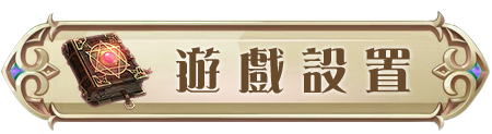 遊戲設置