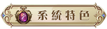 系統特色