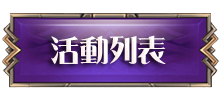 活動列表