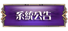 系統公告