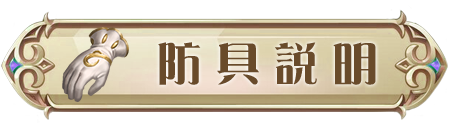 防具說明